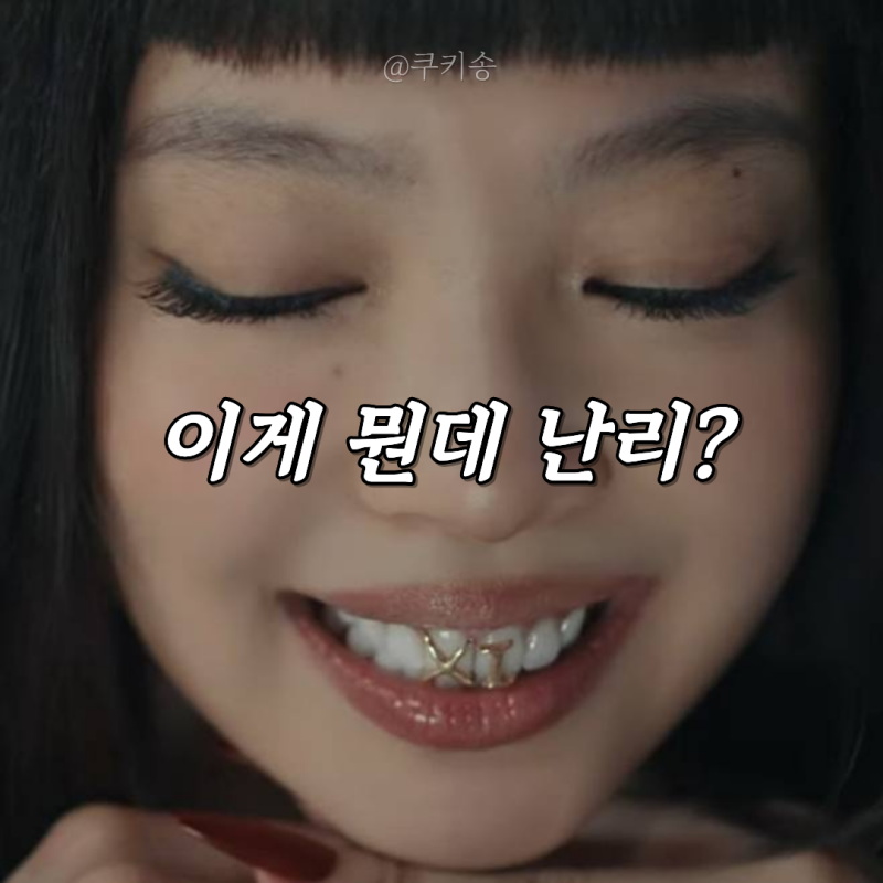 "이게 뭔데 난리?" 제니 치아에 다이아! 연예계 패션 트렌드 '치꾸' 열풍