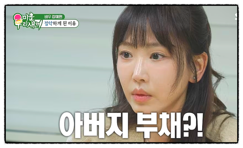 미우새 강예원 눈물, 47세 나이에 마주한 충격적인 아버지의 유산