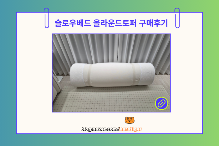 내 몸에 꼭 맞는 토퍼 '슬로우베드 올라운드 밸런스 토퍼' 구매 후기