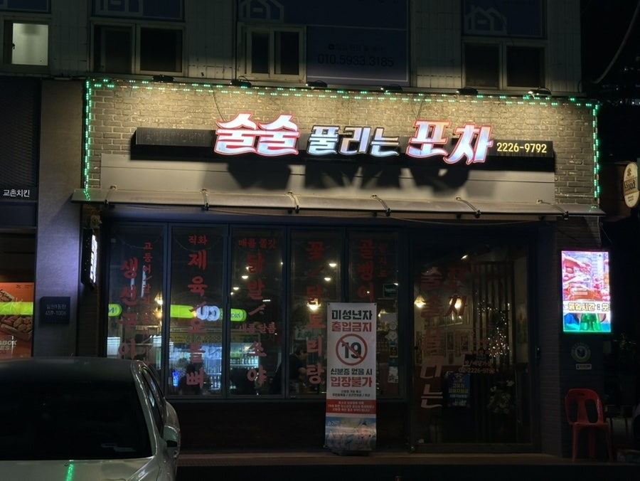 술술풀리는포차 사진 2