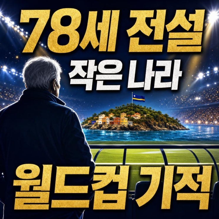 78세 <b>아드보카트</b> 월드컵 최고령 <b>감독</b>, 퀴라소 기적이 더... 