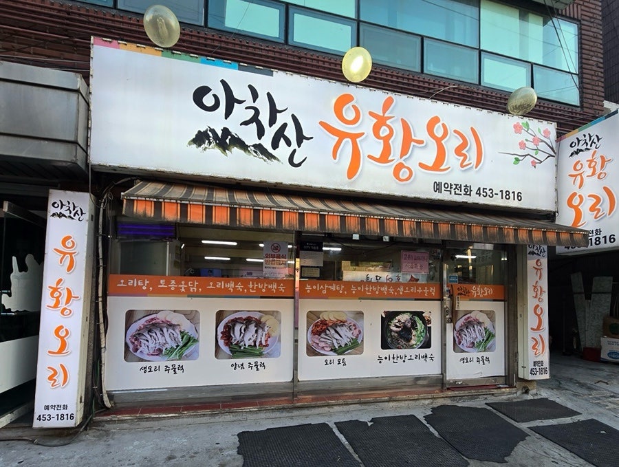아차산유황오리 사진 1