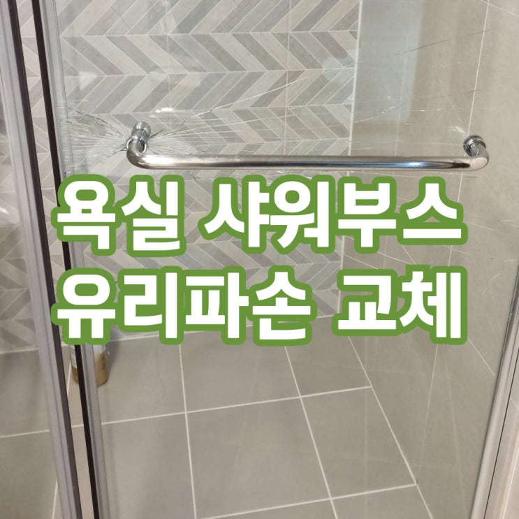  욕실샤워부스유리문교체 경첩 및 프레임까지 함께 봐야하는 이유!