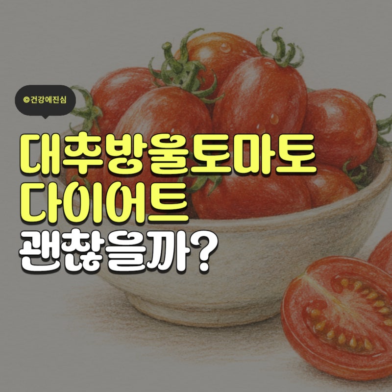 대추방울토마토 칼로리 다이어트 식단에 괜찮을까