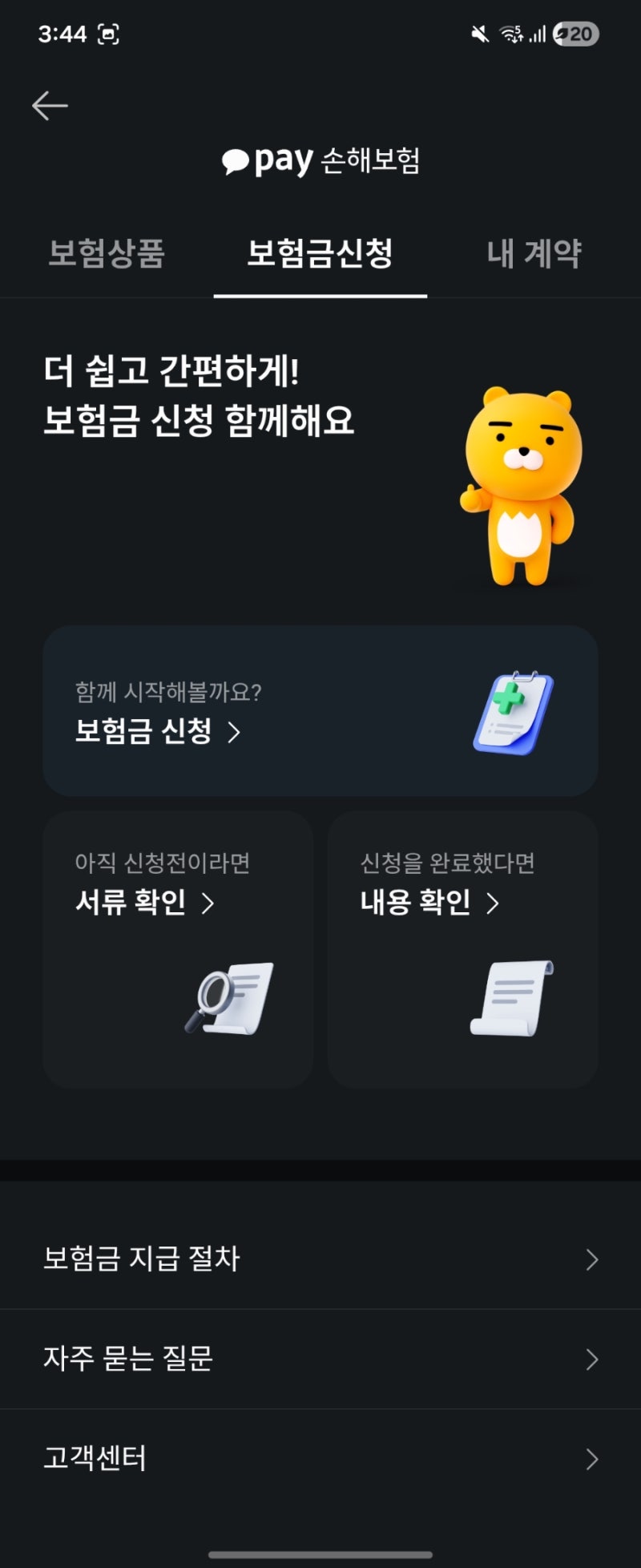 [해외여행 보험금 신청]카카오페이손해보험 여행자보험 보험금신청 방법 및 후기