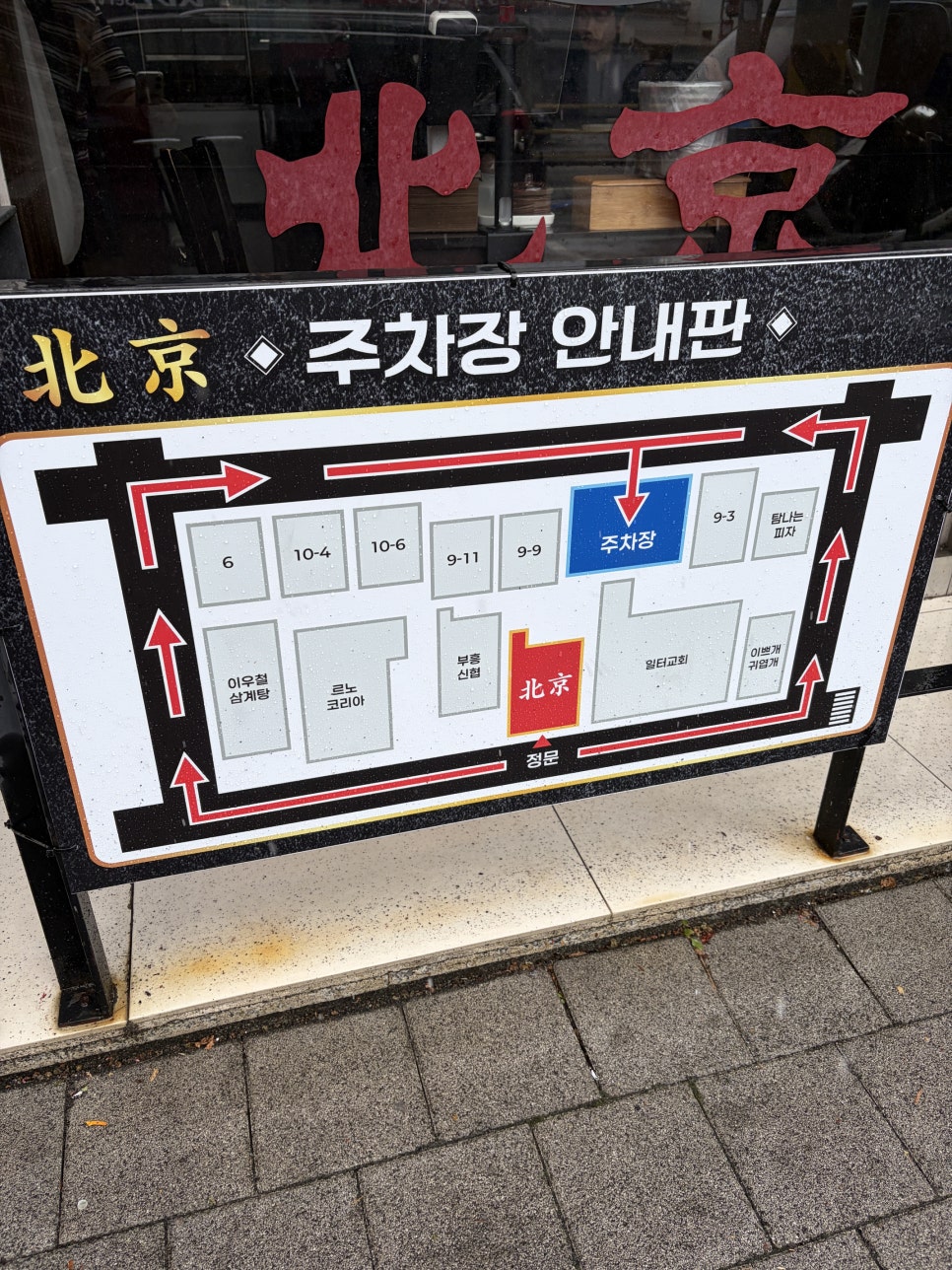 북경중화요리 사진 2