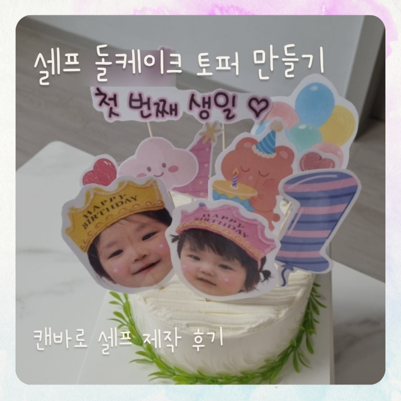 캔바로 셀프 돌케이크 토퍼 만들기