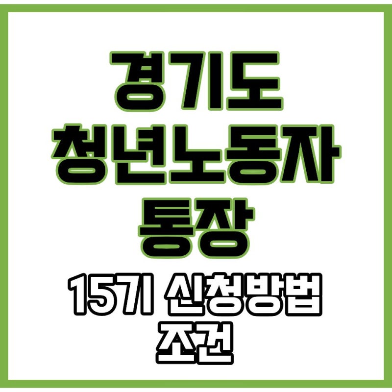 경기도 청년 노동자 통장 15기 신청방법과 중위소득 120% 조건 정리
