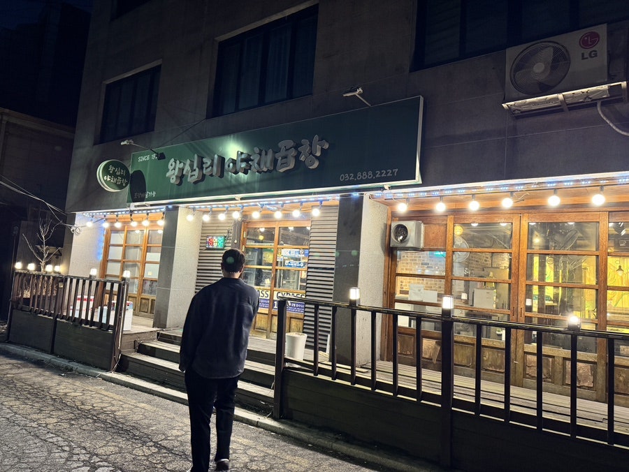 왕십리야채곱창 사진 4