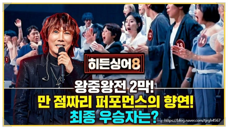 <b>히든싱어 8 왕중왕전</b> 2막 출연자 정보 및 최종 우승자 예측