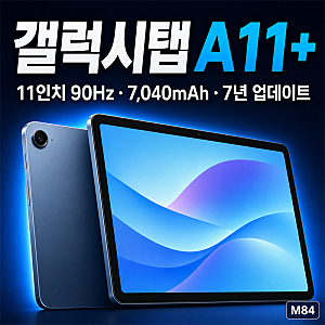 갤럭시탭 A11+ 총정리 — 스펙·가격·7년 업데이트까지