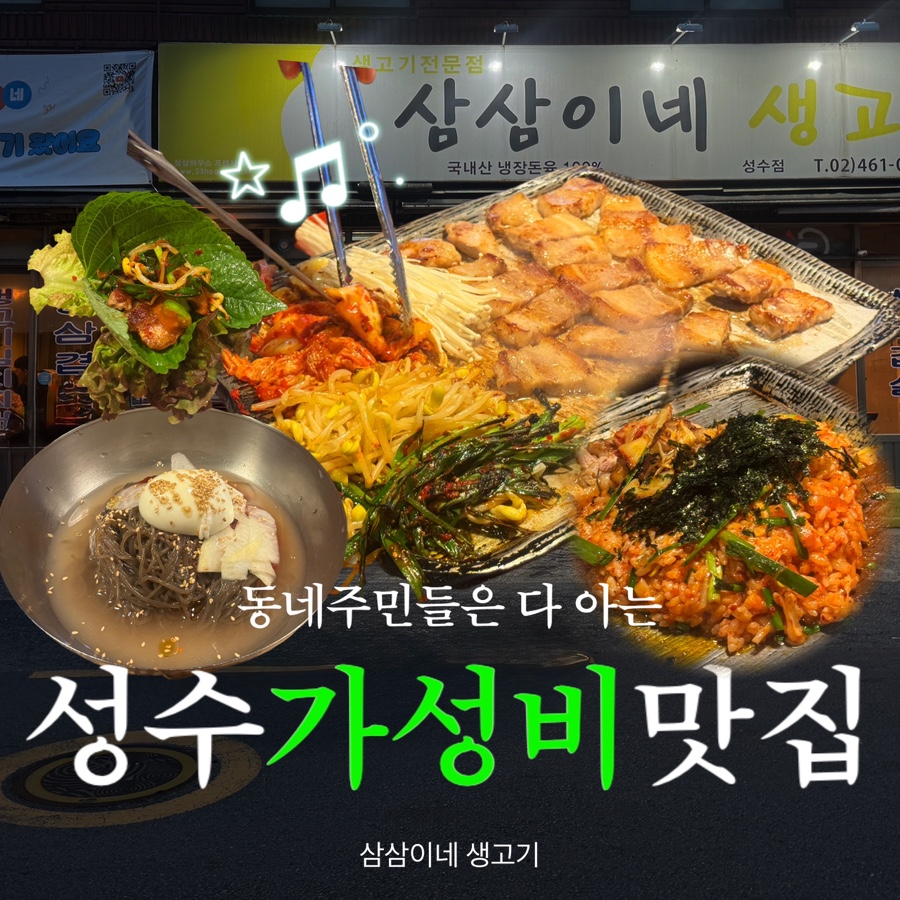 삼삼이네생고기 성수점 사진 1