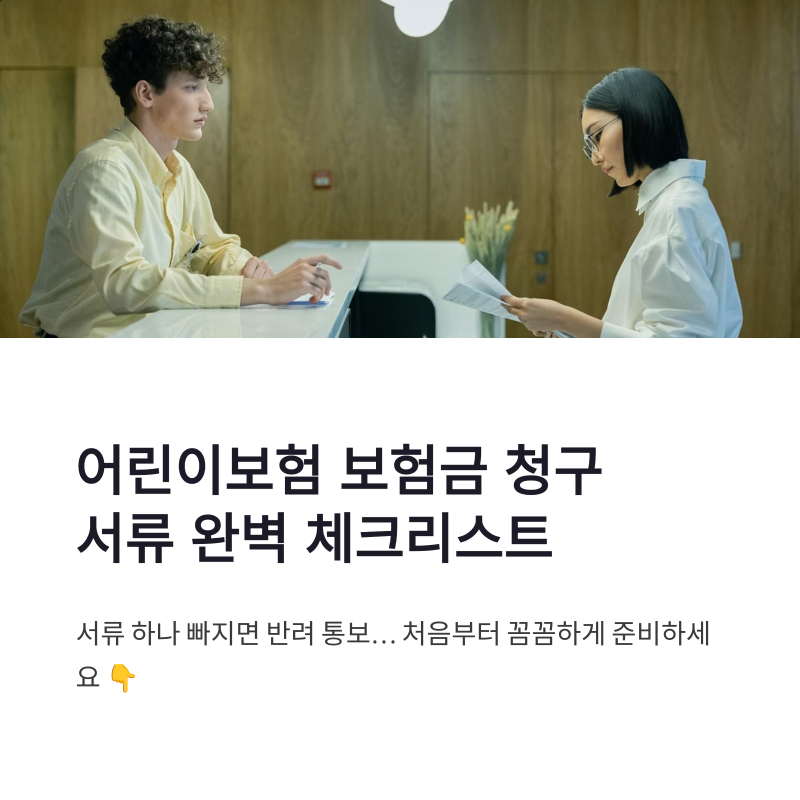 어린이보험 보험금 청구 서류 완벽 체크리스트 총정리