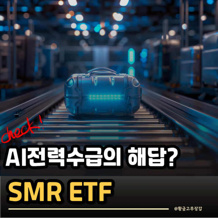 AI시대 전력부족의 해답? <b>SMR</b> ETF 살펴보니..