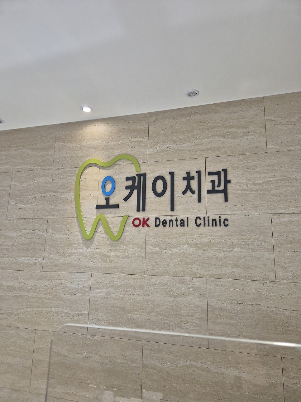 오케이치과의원 사진 2