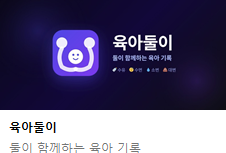  [육아둘이] 애 둘 아빠 차니쓰의 앱 개발 이야기 2 - 다음주 출시를 목표로 개발 중... (누적 17만원 지출)
