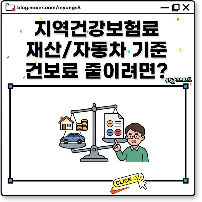 지역건강보험료 자동차 배기량 재산 점수 산정 기준과 건보료 줄이는 방법