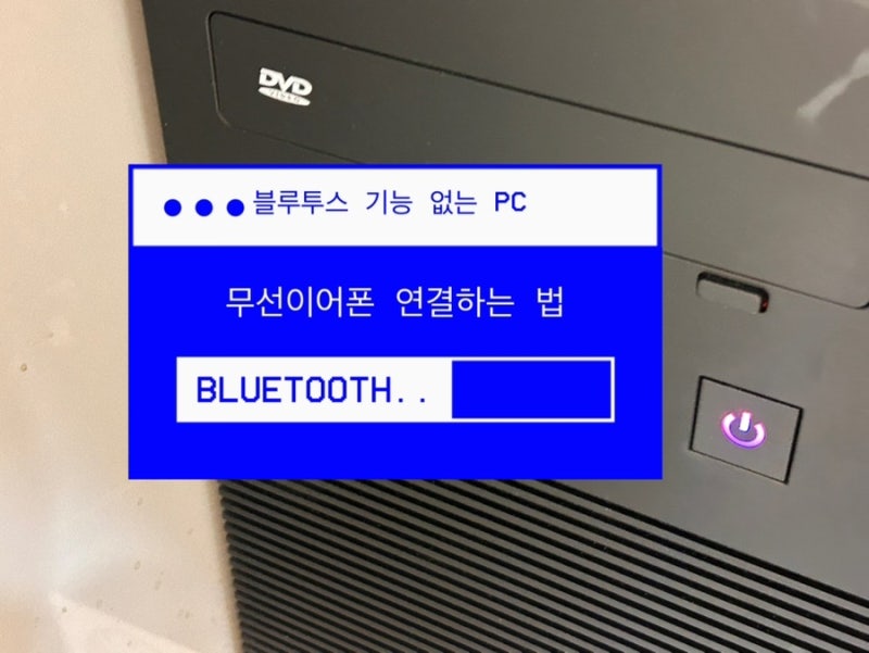 블루투스 안 되는 컴퓨터, 노트북에 무선 이어폰 연결하기
