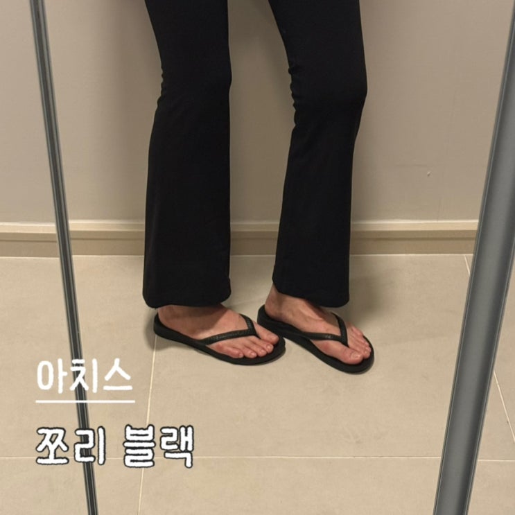  아치스 쪼리 블랙 차정원 추천 여름신발 사이즈 할인팁 내돈내산 후기