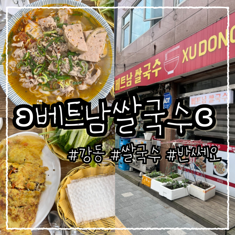베트남쌀국수 사진 1