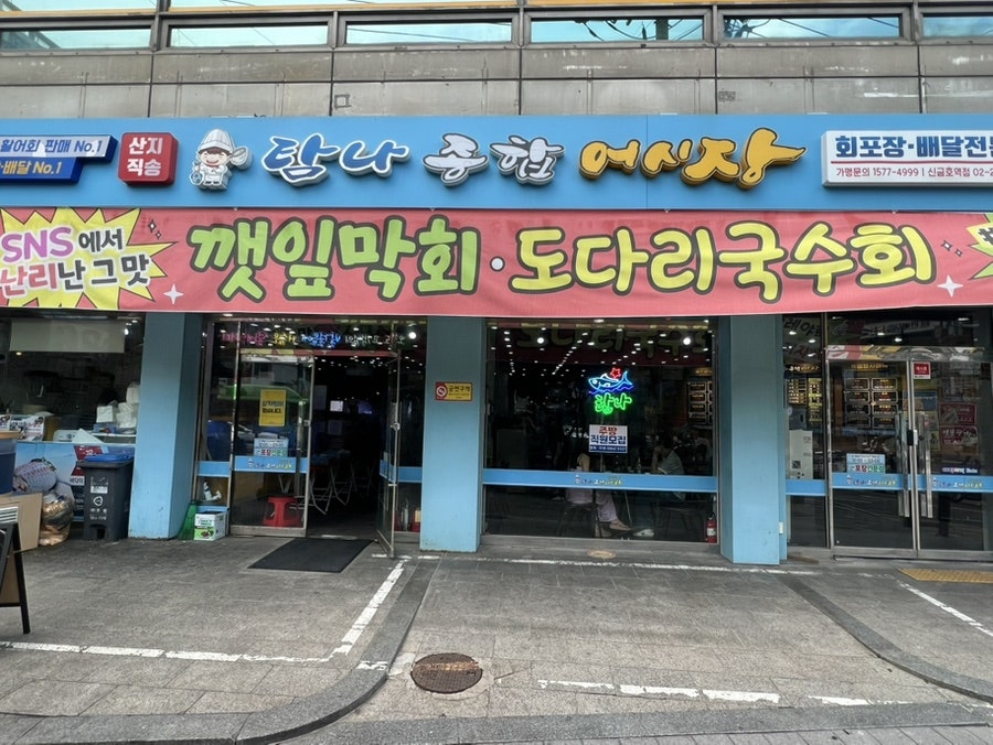 탐나종합어시장 신금호역점 사진 1