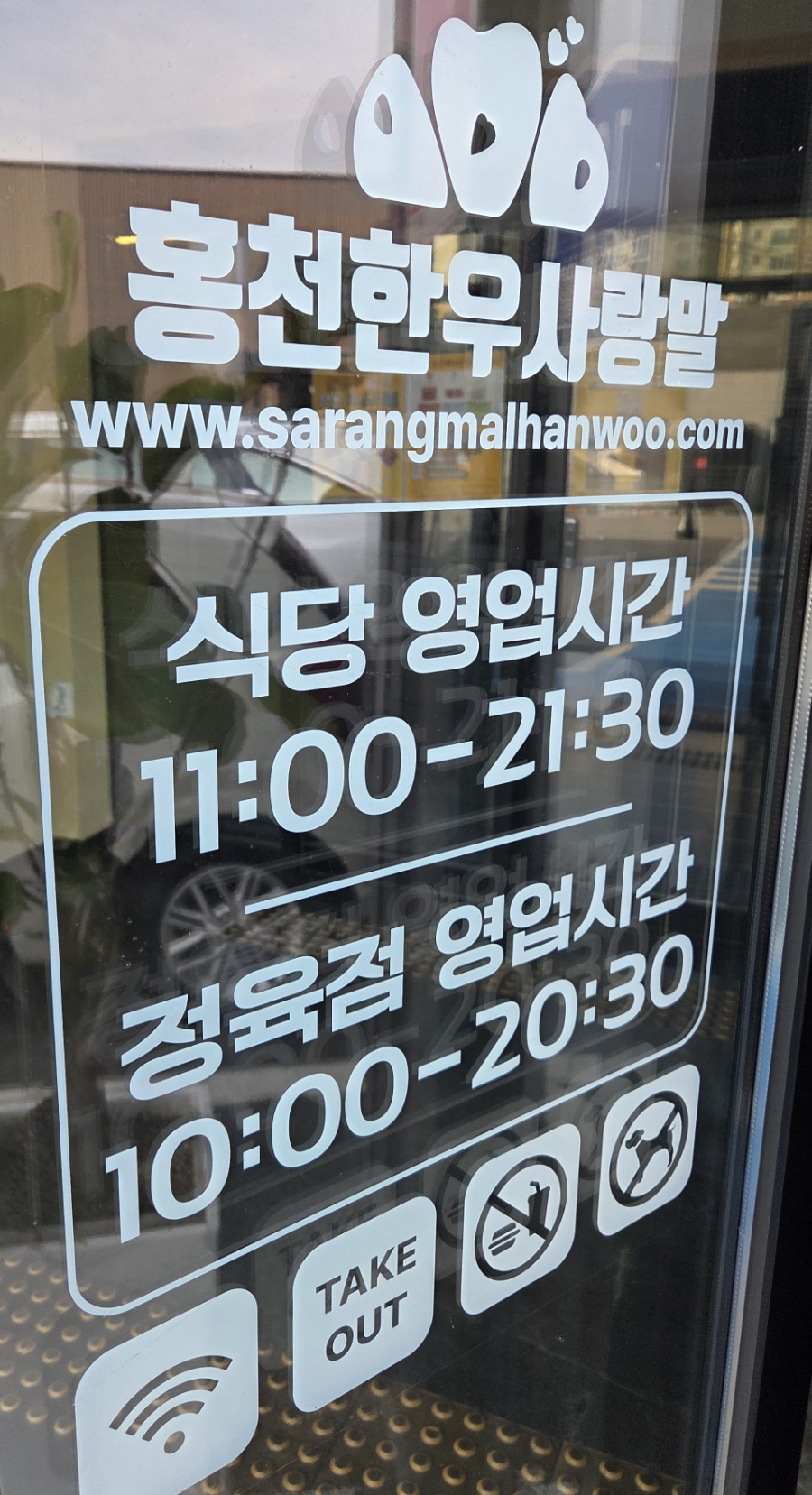 홍천한우 사랑말식당 양주점 사진 3