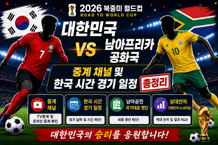 대 <b>남아공 축구 중계</b> 채널 및 <b>한국</b> 시간 경기 일정 총정리... 