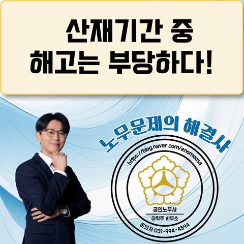  [김포노무사, 김포시노무사] 산재기간 중 해고는 부당해고!