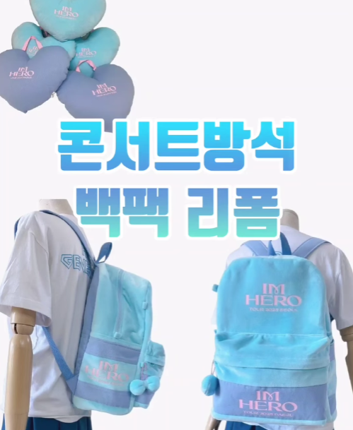 임영웅 콘서트 하트쿠션 방석 백팩 콘서트 덕질 덕메 가방 커스텀 주문제작 연예인굿즈 리폼....