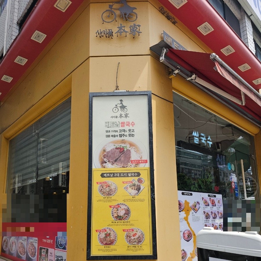 사이공본가 성남구시청점 사진 3