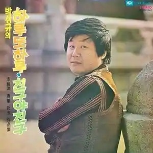 박상규 친구야 친구 (가사 듣기 노래 정보)