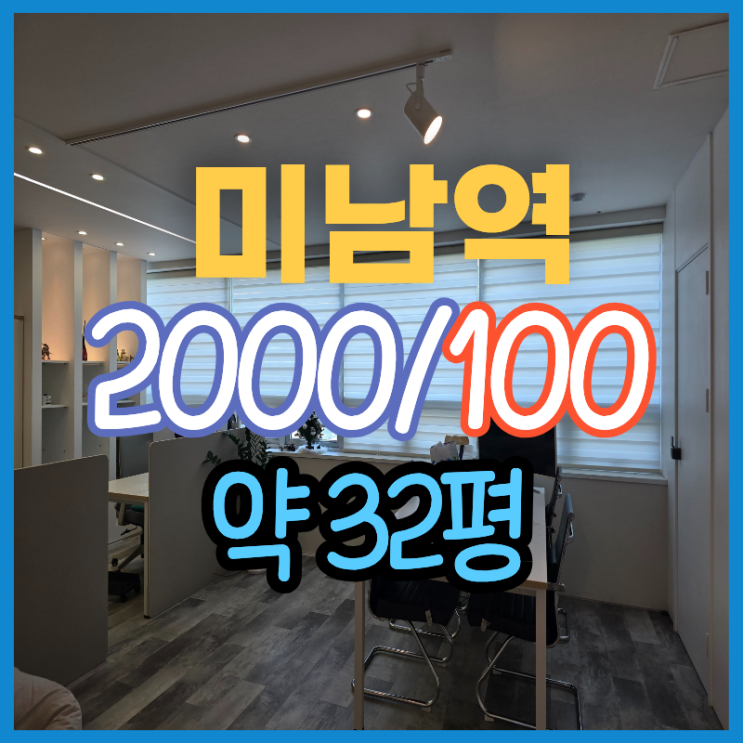  동래 온천동 미남역 30평대 깔끔하고 주차 가능한 사무실 임대