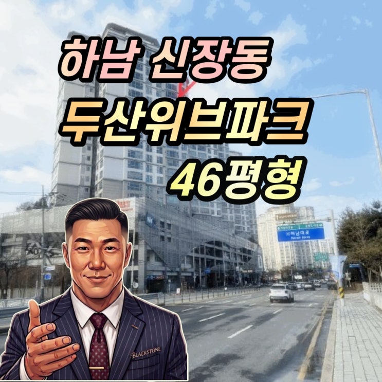  하남시 신장동 두산위브파크 경매 46평형 2025타경5591