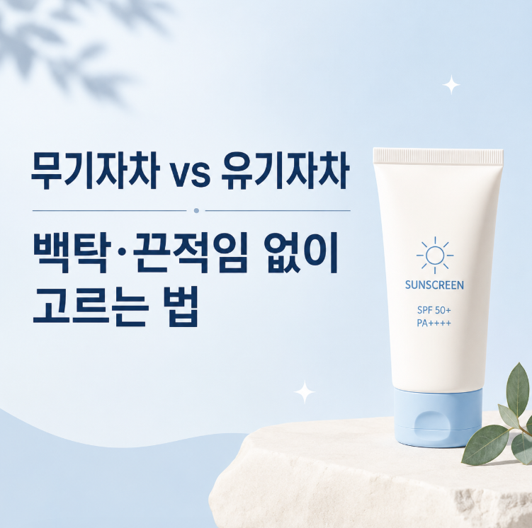무기자차 유기자차 차이, 백탁·끈적임 없는 선크림 고르는 기준