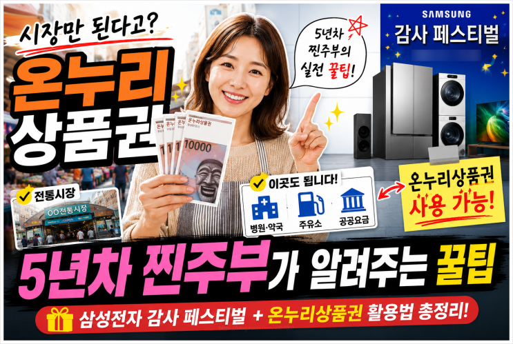  온누리상품권, 시장만 된다고? 5년차 찐주부가 알려주는 꿀팁 총정리 (삼성전자 감사 페스티벌)