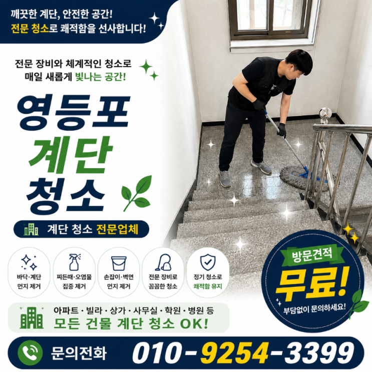  영등포 계단청소 업체 정기청소 비용은 쓰는데 건물 민원은 왜 반복될까요 빌라청소 상가청소 건물청소 빌딩청소 용역 견적 영등포동 당산동 문래동 양평동 대림동 신길동