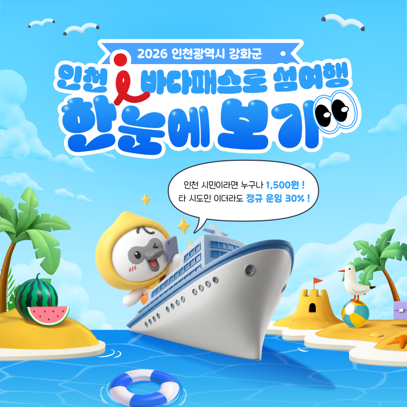 [강화 여행 필수] 한눈에 보는, 인천 i 바다패스로 강화 섬 여행