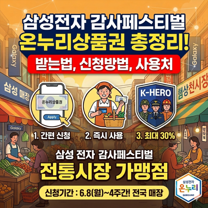삼성전자 감사페스티벌 제외품목, 신청기간 온누리상품권 받는방법부터 사용처까지 완벽정....