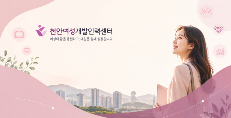 천안여성인력개발센터와 함께하는 경력단절 극복, 국비지원 취업·창업 가이드