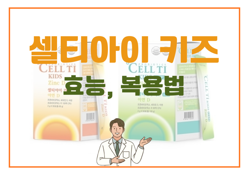 [경산약국/경산 셀티아이 키즈] 쎌티아이 키즈 VS 쎌티아이 키즈 스텝2 비교, 성분 차이, 리뷰,....