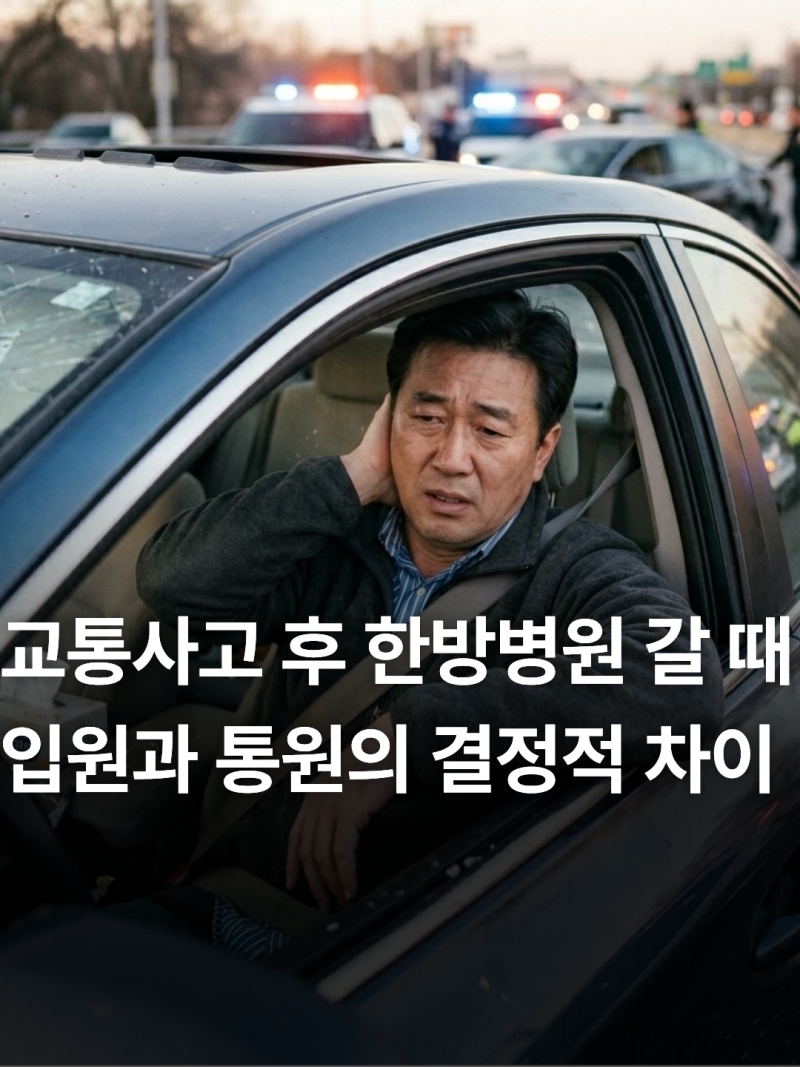 한방병원 치료비용, 입원·통원 차이와 보험 적용 정리교통사고 한방병원 치료비, 자동차보....