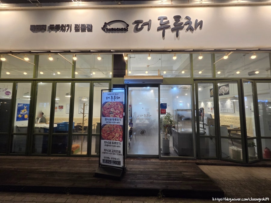 더두루채 죽동점 사진 1