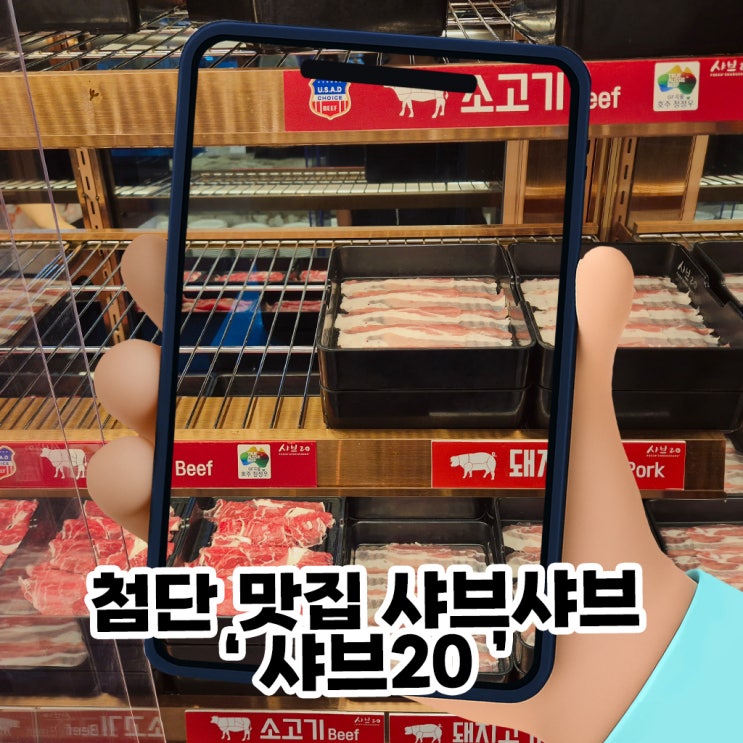  첨단 맛집 샤브샤브 고기 질에 반하고 온 샤브20 아이와 외식 찐후기