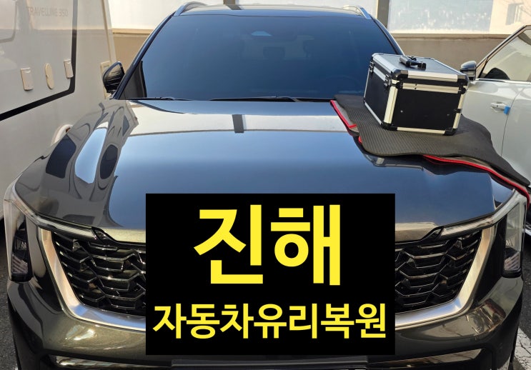  진해 자동차 앞유리 돌빵 수리하기 - 교체보다 저렴한 복원 용접 작업
