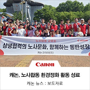 캐논코리아, 건강한 노사문화 조성을 위한 노사합동 환경정화 활동 성료