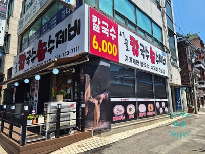 시골칼국수손수제비 성남점 사진 1
