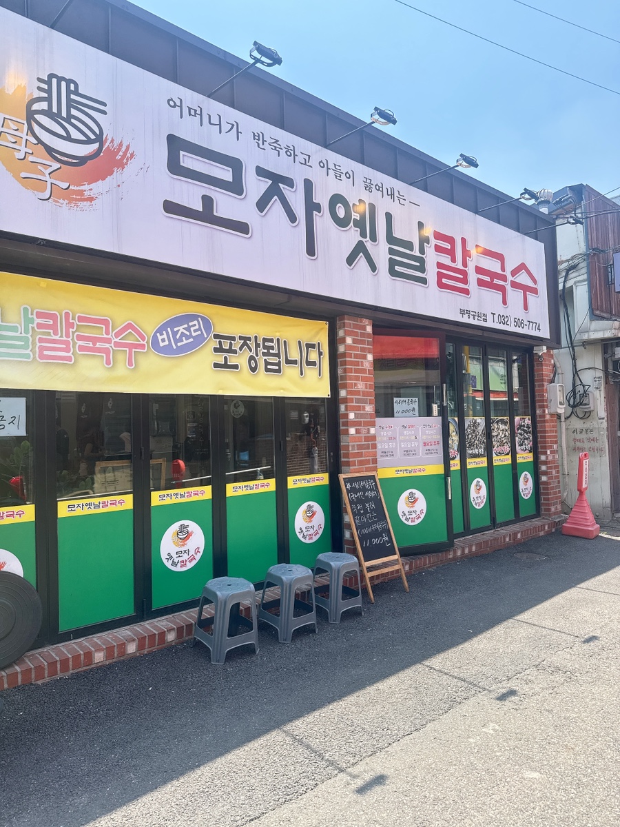 모자옛날칼국수 부평공원점 사진 1