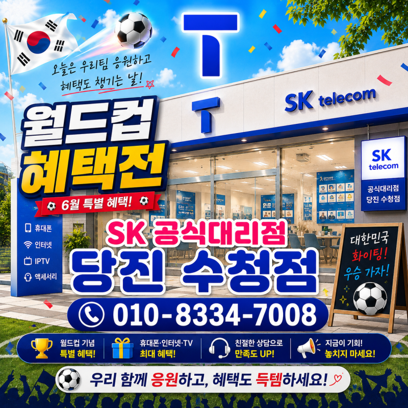 당진 SK소매대리점 월드컵 특급 혜택 ㅣ휴대폰부터인터넷TV까지 한 번에
