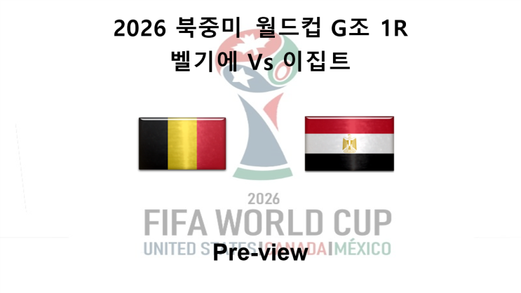 [2026 북중미 월드컵] G조 1R <b>벨기에</b> : <b>이집트</b> 프리뷰