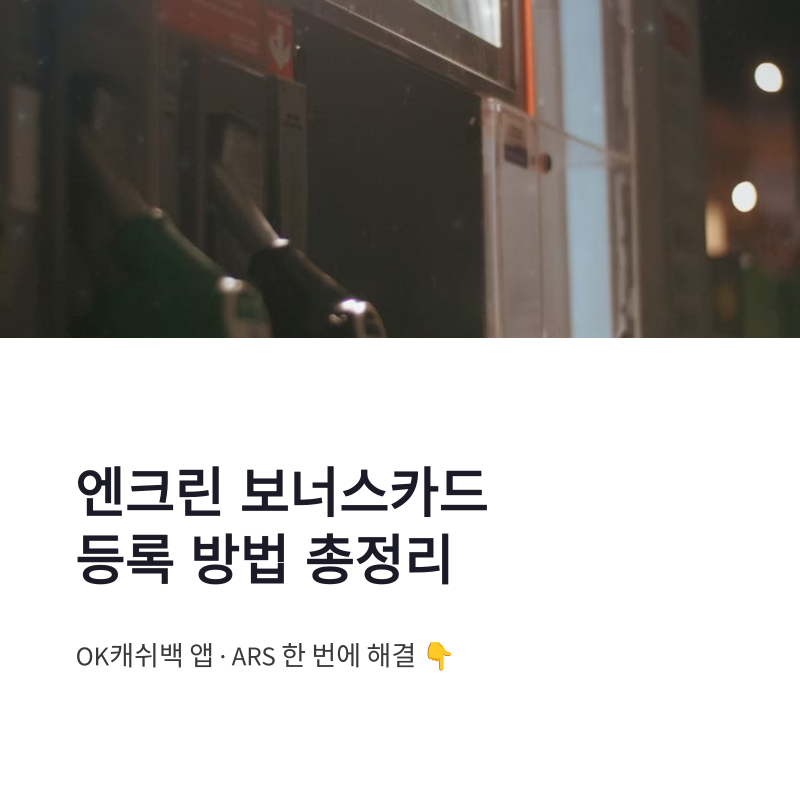 엔크린 보너스카드 등록 방법 총정리 — OK캐쉬백 앱·ARS 한 번에 해결
